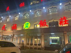 -民族饭荘(新华大街店)