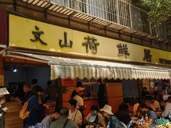 -文山荷鲜居(翠湖店)