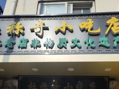 -杜称奇小吃店(西湖道店)