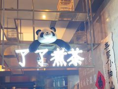 -茶去咖啡屋(武侯祠店)