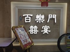 -百乐门喜宴(海珠广场华厦店)
