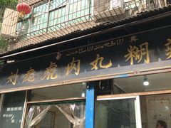 门面-刘老虎肉丸糊辣汤(总店)