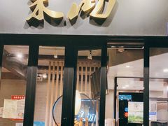 门面-茉沏(山塘街店)