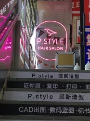 -P.STYLE 派斯造型