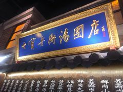 门面-七宝老街汤团(上海世纪汇广场店)