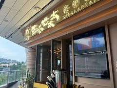 -西塔老太太泥炉烤肉(海上世界店)