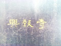-兴教寺