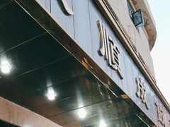 -来顺成饭庄