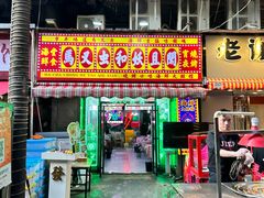 -马叉虫和妖且闲·长沙大排档(解放西店)