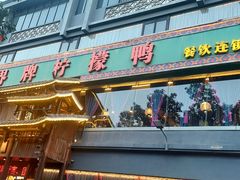 -甘家界牌柠檬鸭(青山店)