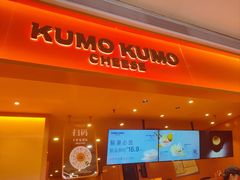 -KUMO KUMO甜品·冰淇淋(深圳壹方城店)