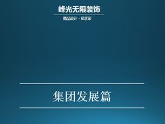 -峰光无限装饰(西安总店)