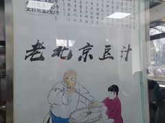 -老磁器口豆汁店(天坛店)