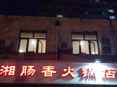 门面-湘肠香火锅店(团结湖店)