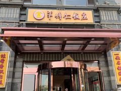 门面-牟传仁饭庄(星海店)