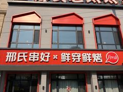 -邢氏老太太烤串(北兴街店)