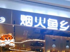 门面-烟火鱼乡(京华城店)
