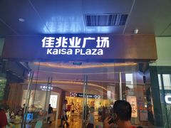 -布吉佳兆业广场