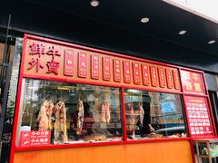 -幸运牛汕头小黄牛牛肉火锅(梅林店)