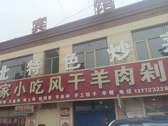-陕北农家小吃风干羊肉剁荞面