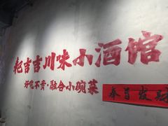 -耙吉吉川味小酒馆(本地人回头店)