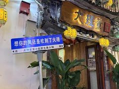 -大理董·董家小厨野生菌火锅(古城旗舰店)