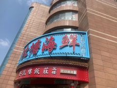 门面-北塘海鲜·天津菜(大光明桥旗舰店)