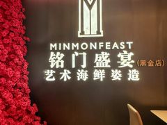-铭门盛宴·艺术海鲜姿造(福田黑金店)