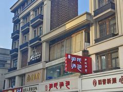 -百年尹氏汤包(湖南路狮子桥店)