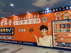 -素满香·全民食养自助(长宁龙之梦店)