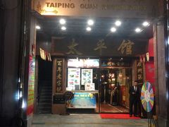 门面-太平馆西餐厅(北京路店)