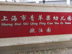 -上海市青苹果幼儿园(欧泊园)