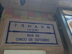 -澳门十六浦索菲特大酒店