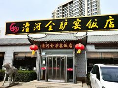 -漕河全驴宴饭店(徐水店)