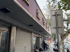 -松盛糕团店(红旗桥店)