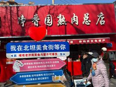 -净香园熟肉(北坦总店)