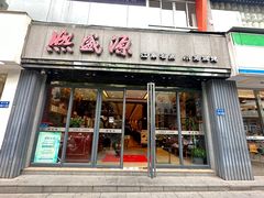-熙盛源(复兴路店)