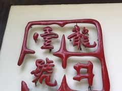 -龙井壹号·茶缘山景宴(龙井村店)