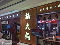 -楠火锅(仁恒梦中心店)