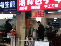 门面-渝钟包子