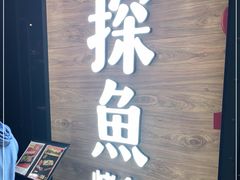 门面-探鱼·鲜青椒爽麻烤鱼(番禺万达店)