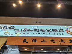 -原醪糟民俗小吃(北碚店)