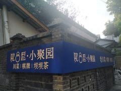 门面-院8里·小聚园老川菜(九眼桥店)
