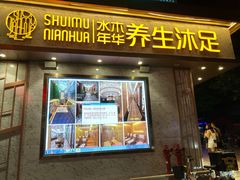 门面-水木年华养生会所