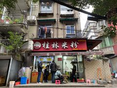 门面-覃肥叔桂林米粉(粮道街店)