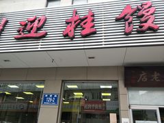门面-迎桂馒头店(博爱路店)