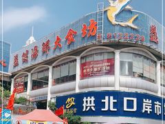 -益健海鲜大食坊(拱北口岸店)