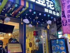 门面-觅豆豆花甜品(望平街店)