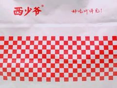 -西少爷(十里堡店)