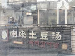-喇喇排骨火锅·传统韩式脊骨汤(望京西园总店)